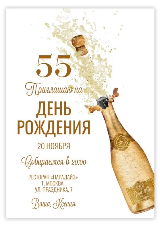 Приглашение на день рождения с золотым шампанским