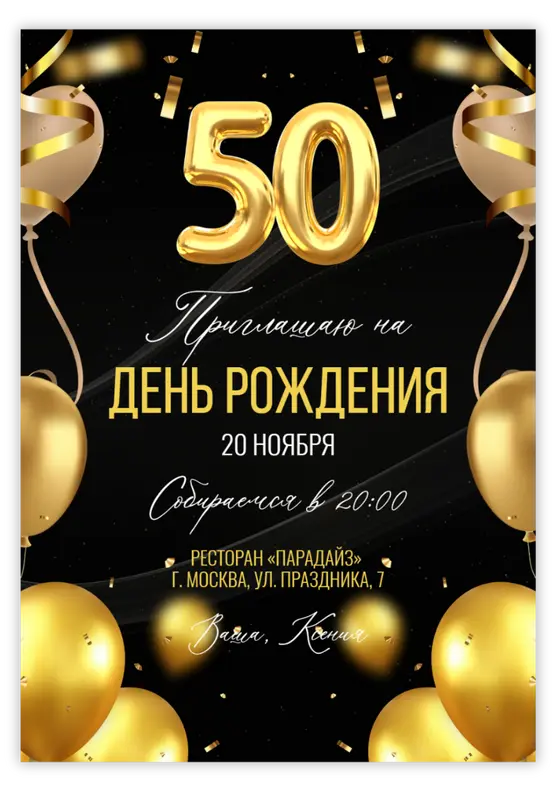 Приглашение на день рождения с золотыми акцентами и шарами-цифрами