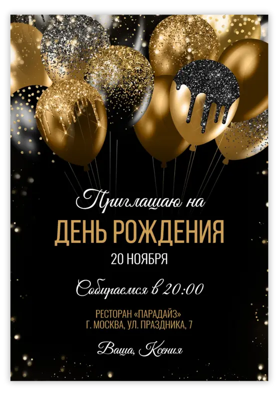 Приглашение на день рождения с золотыми и чёрными шарами