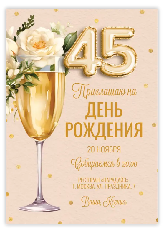 Приглашение на день рождения с золотыми розами и бокалом с цифрами