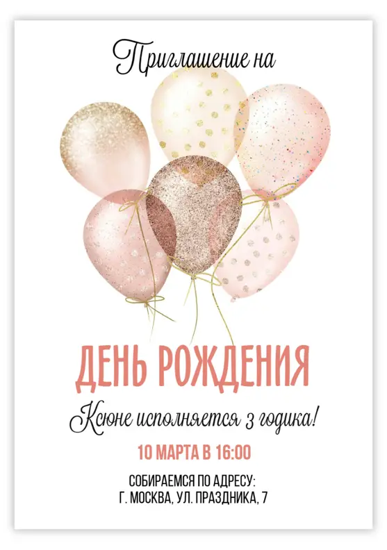 Приглашение на день рождения с золотыми шарами