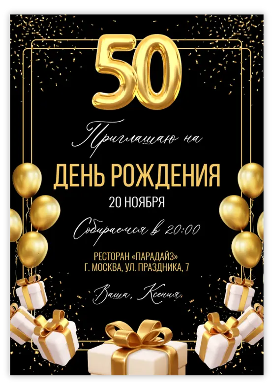 Приглашение на день рождения с золотыми шарами и цифрами