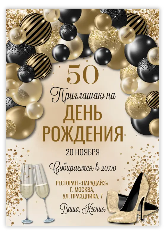 Приглашение на день рождения с золотыми шарами и элегантными туфлями