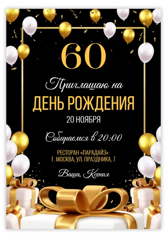 Приглашение на день рождения с золотыми шарами и праздничной роскошью