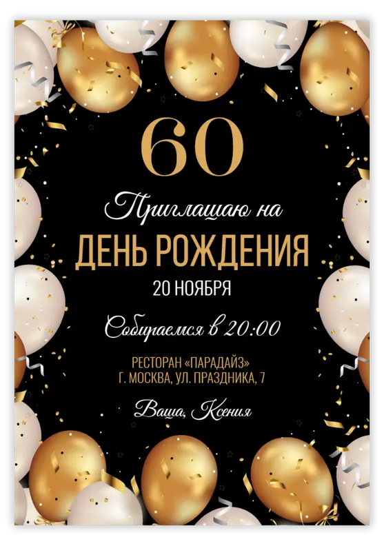 Приглашение на день рождения с золотыми шарами и праздничными блёстками
