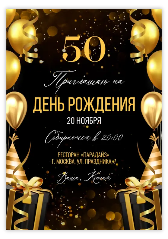 Приглашение на день рождения с золотыми шарами и праздничными подарками