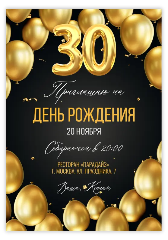 Приглашение на день рождения с золотыми воздушными шарами и цифрами