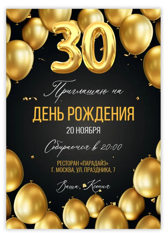 Приглашение на день рождения с золотыми воздушными шарами и шарами-цифрами
