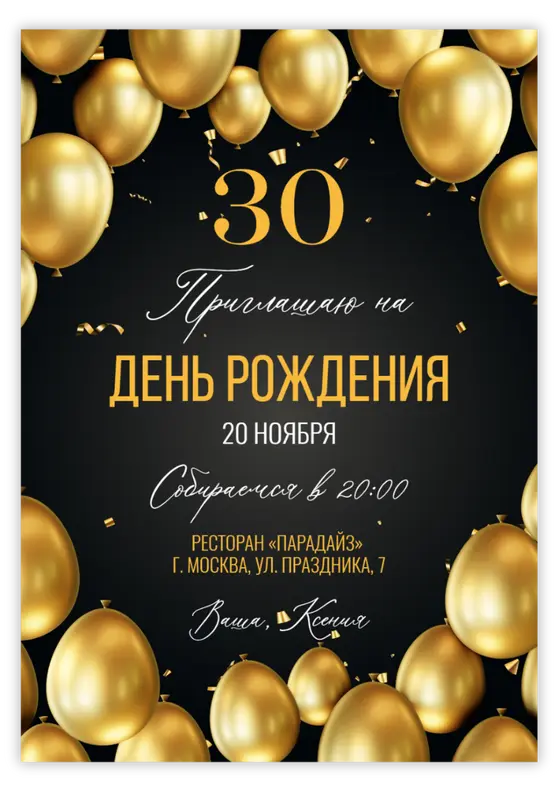 Приглашение на день рождения с золотыми воздушными шарами