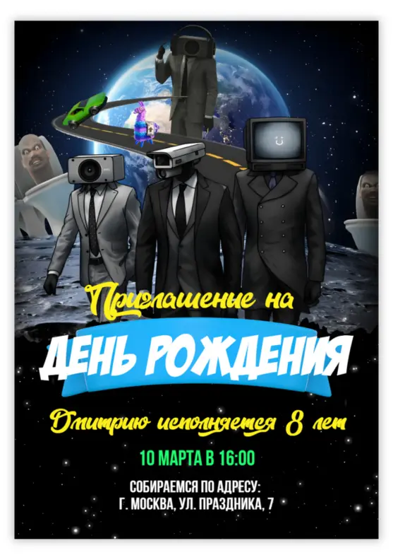 Приглашение на день рождения «Скибиди-туалет»