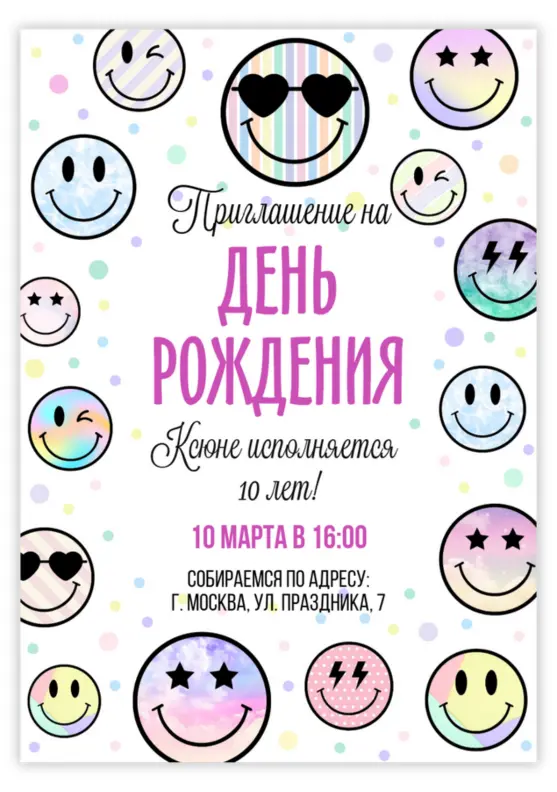 Приглашение на день рождения со стильными смайлами