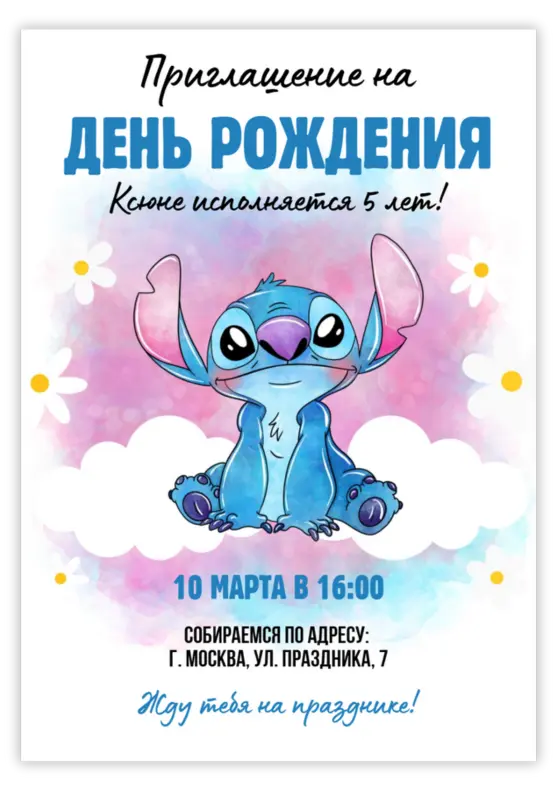 Приглашение на день рождения «Стич»