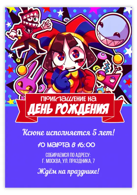 Приглашение на день рождения «Удивительный цифровой цирк»