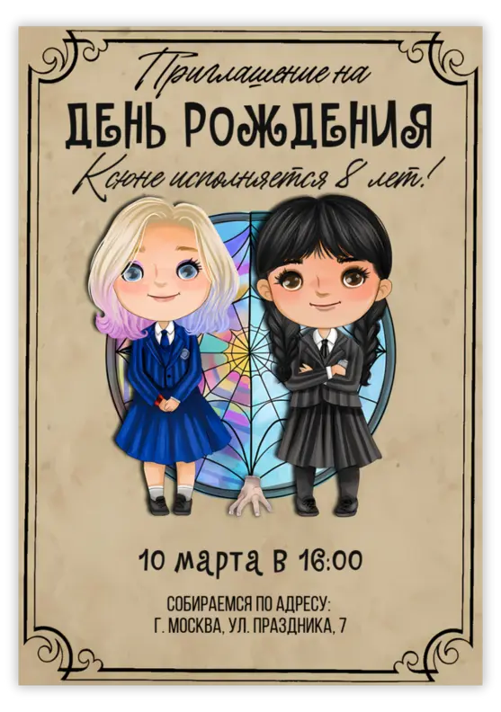 Приглашение на день рождения «Уэнсдэй и Энид»