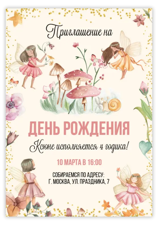 Приглашение на день рождения «В царстве фей»