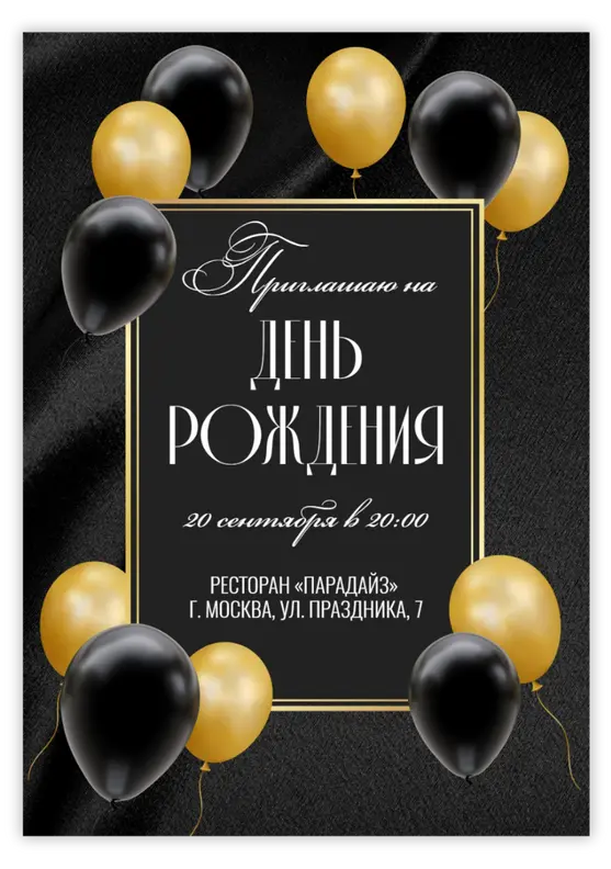 Приглашение на день рождения в черно-золотой гамме с шариками