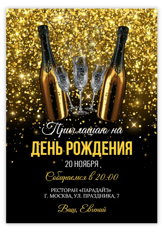 Приглашение на день рождения в чёрно-золотом стиле с шампанским