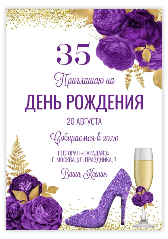 Приглашение на день рождения в фиолетово-золотом стиле с цветами