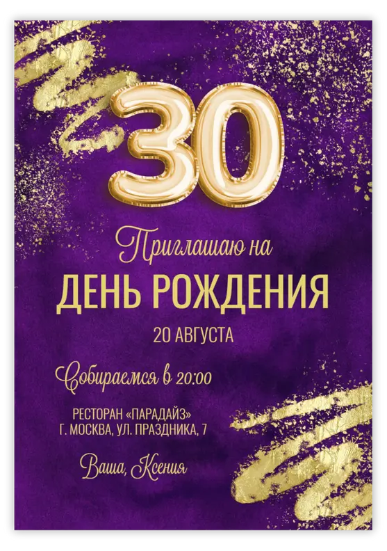 Приглашение на день рождения в фиолетовой гамме и глиттером с цифрами