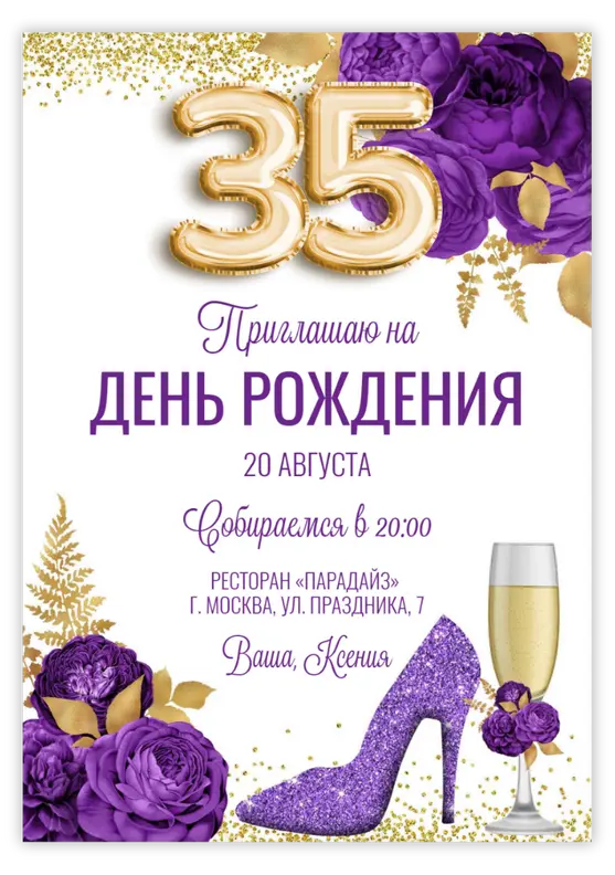 Приглашение на день рождения в фиолетовом стиле с цветами и цифрами