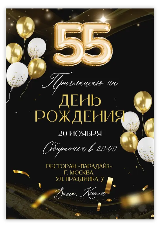 Приглашение на день рождения в изысканном стиле с шарами-цифрами
