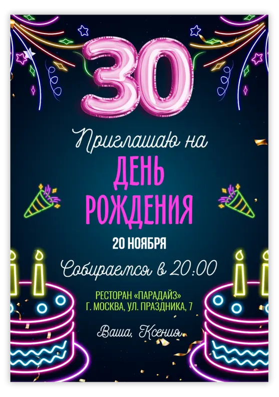 Приглашение на день рождения в ярких неоновых тонах с шарами-цифрами