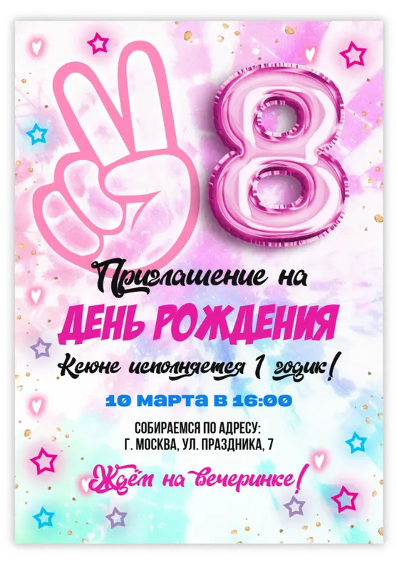 Приглашение на день рождения в ярком стиле