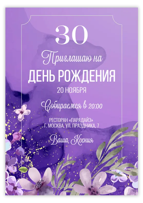 Приглашение на день рождения в лавандовом стиле с фиолетовыми оттенками