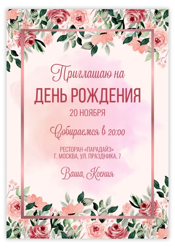 Приглашение на день рождения в нежных розовых тонах с цветочными акцентами