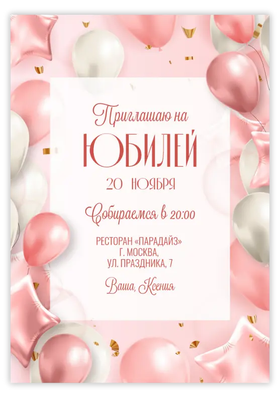 Приглашение на день рождения в розово-золотых тонах с шарами