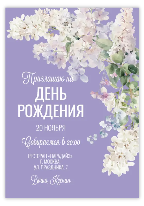 Приглашение на день рождения в сиреневом тоне с весенними цветами