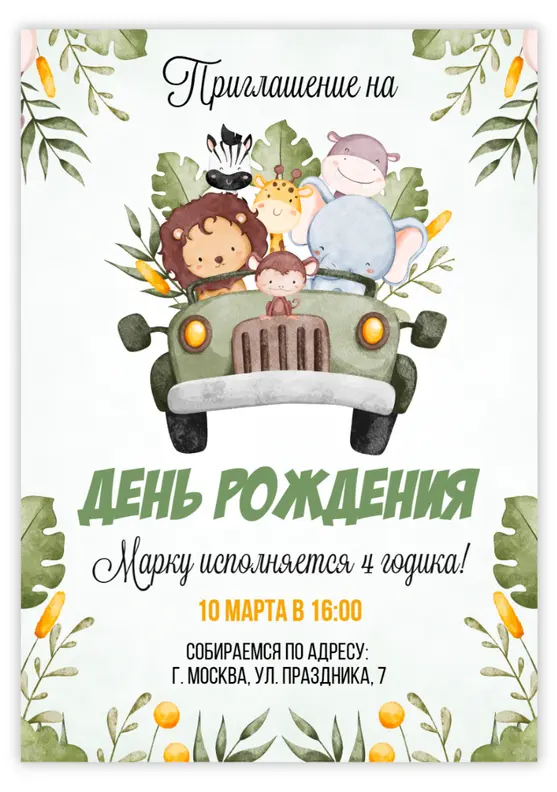 Приглашение на день рождения в стиле джунглей