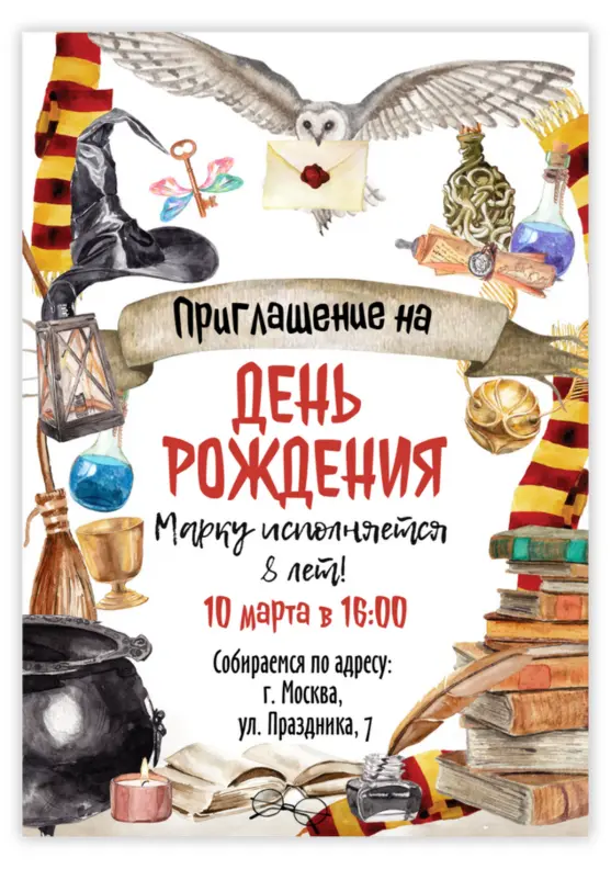Приглашение на день рождения в стиле Гарри Поттера