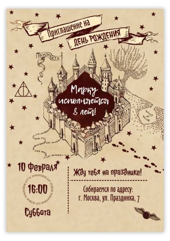 Приглашение на день рождения в стиле «Хогвартса»