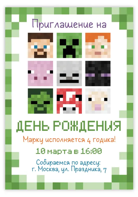 Приглашение на день рождения в стиле майнкрафт