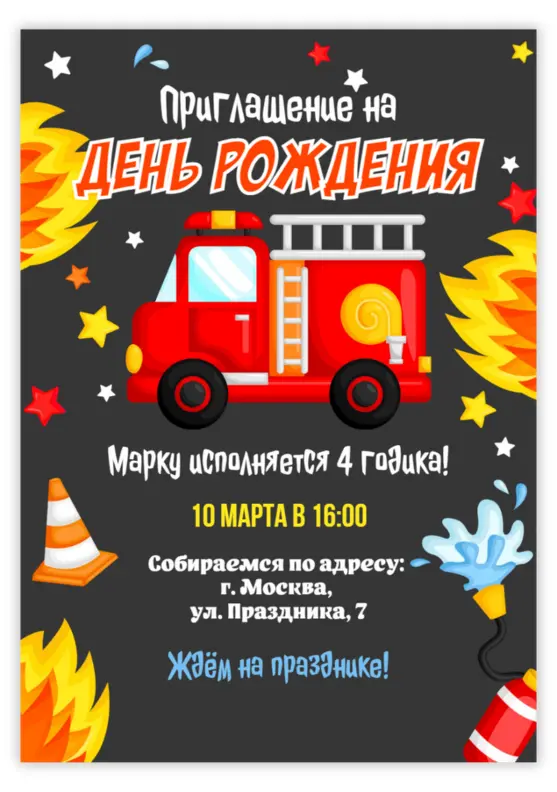 Приглашение на день рождения в стиле пожарных