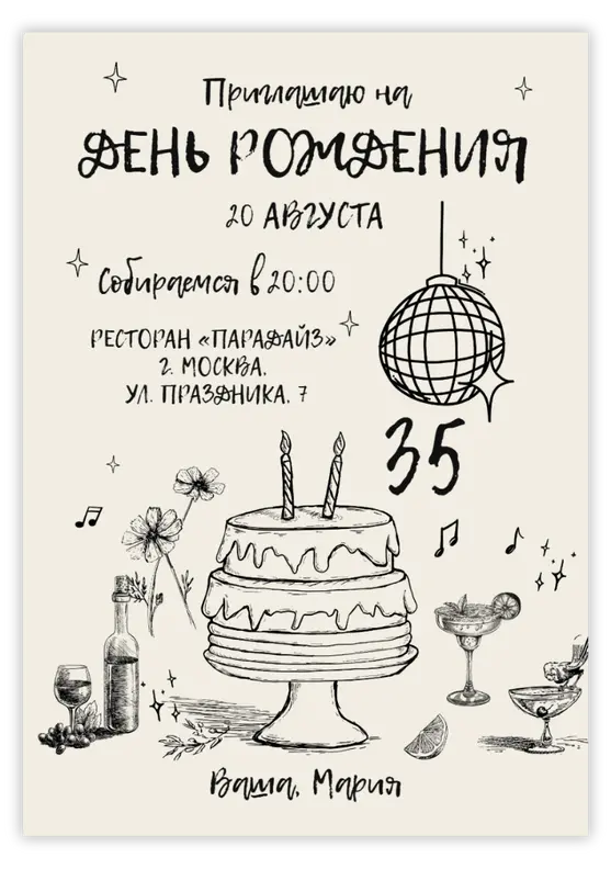 Приглашение на день рождения в стиле ретро
