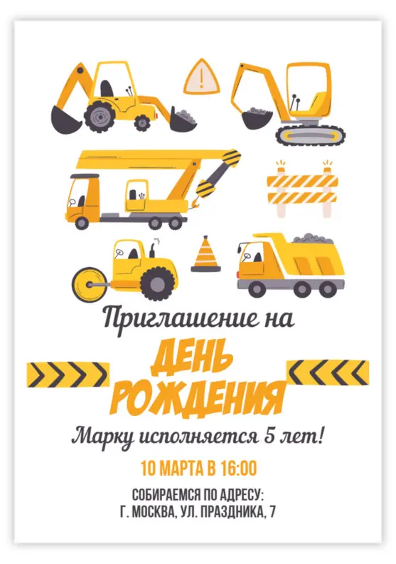 Приглашение на день рождения в стиле стройки