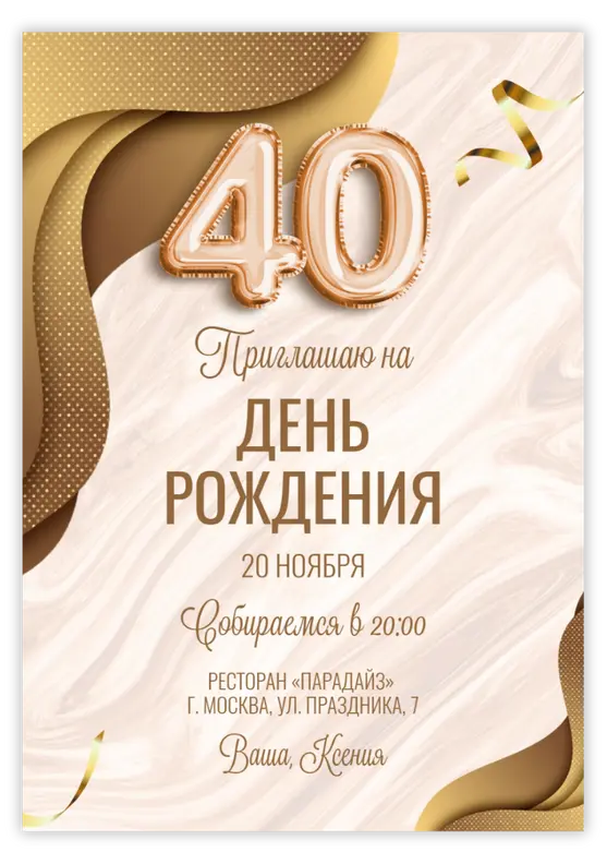 Приглашение на день рождения в светло-бежевых тонах и шарами-цифрами