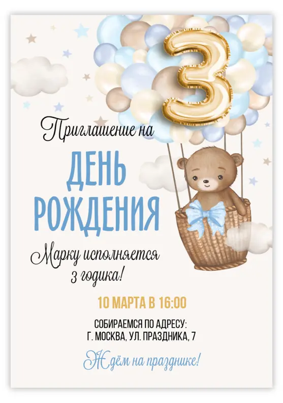 Приглашение на день рождения в воздушном стиле с медвежонком