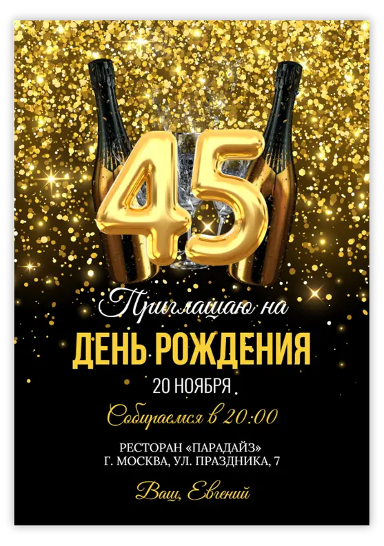 Приглашение на день рождения в золотом стиле с шампанским и цифрами