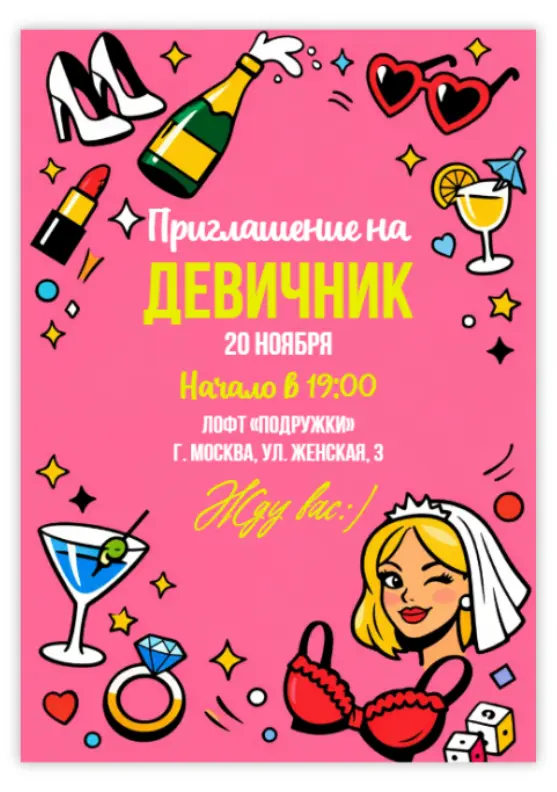 Девичник
