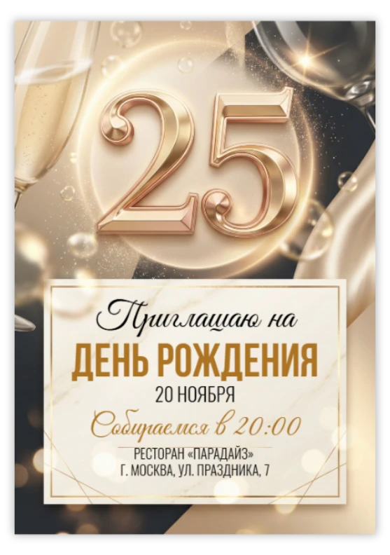 Юбилей 25 лет