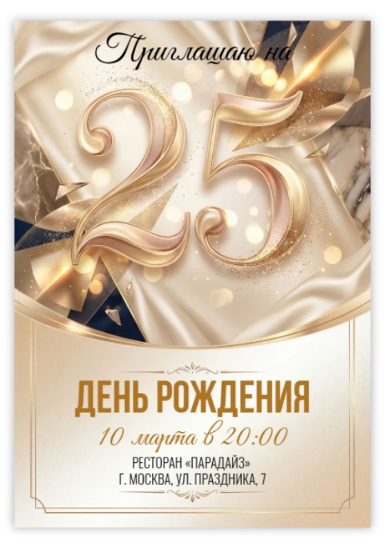 Приглашение на юбилей «25 лет»