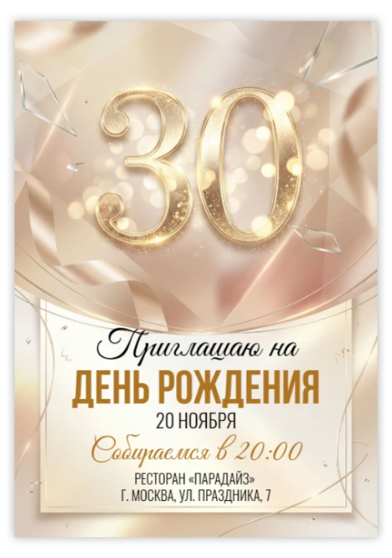 Приглашение на юбилей «30 лет»