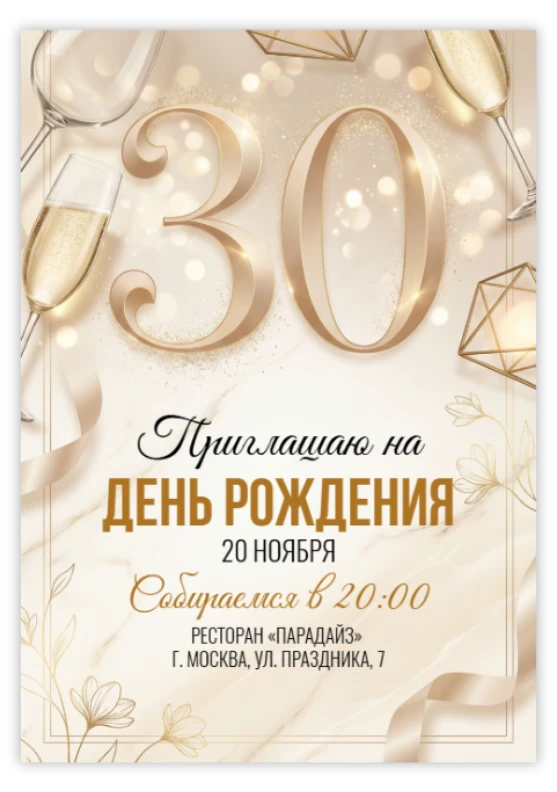Юбилей 30 лет