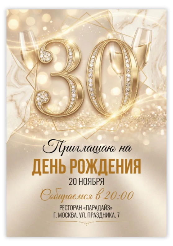 Приглашение на юбилей «30 лет»