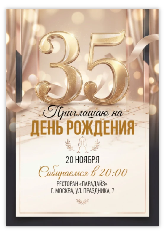Приглашение на юбилей «35 лет»
