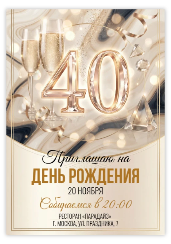 Приглашение на юбилей «40 лет»