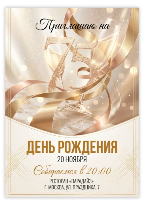 Приглашение на юбилей «75 лет»